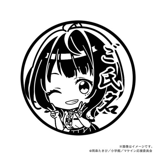 【店舗用】【負けヒロインが多すぎる！】八奈見杏菜・ミニキャラ・丸印18mm