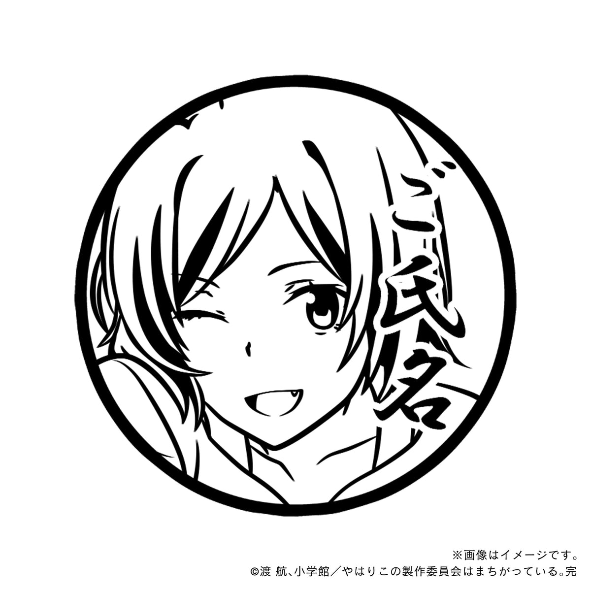 やはり俺の青春ラブコメはまちがっている。完】比企谷小町・丸印18mm 