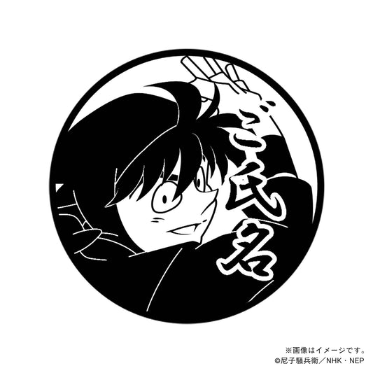 【忍たま乱太郎】忍術学園かんけい・土井半助・丸印18mm