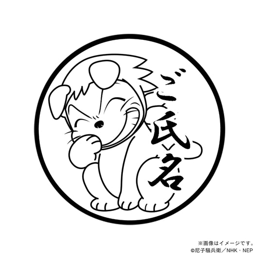 【忍たま乱太郎】忍術学園かんけい・ヘムヘム・丸印18mm