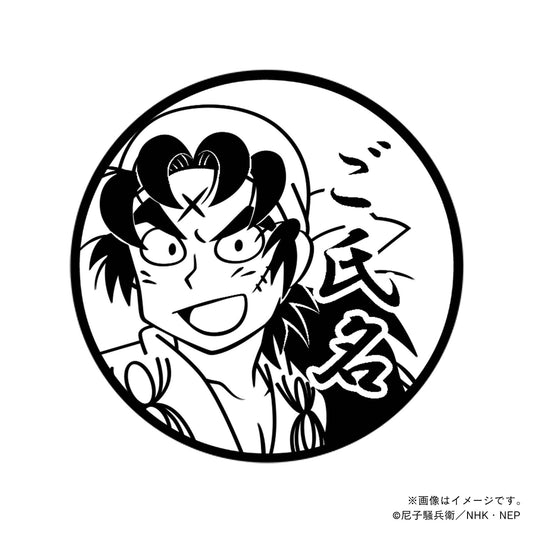【忍たま乱太郎】兵庫水軍・鬼蜘蛛丸・丸印18mm