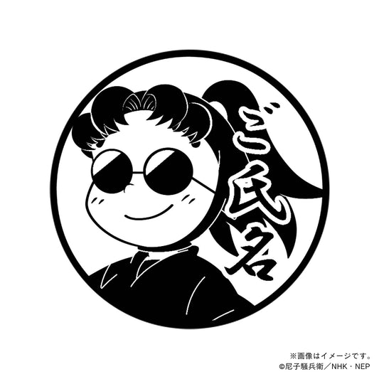 【忍たま乱太郎】ドクタケ城・いぶ鬼・丸印18mm