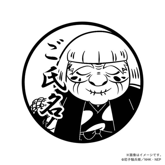 【忍たま乱太郎】忍術学園かんけい・大川平次渦正・丸印18mm