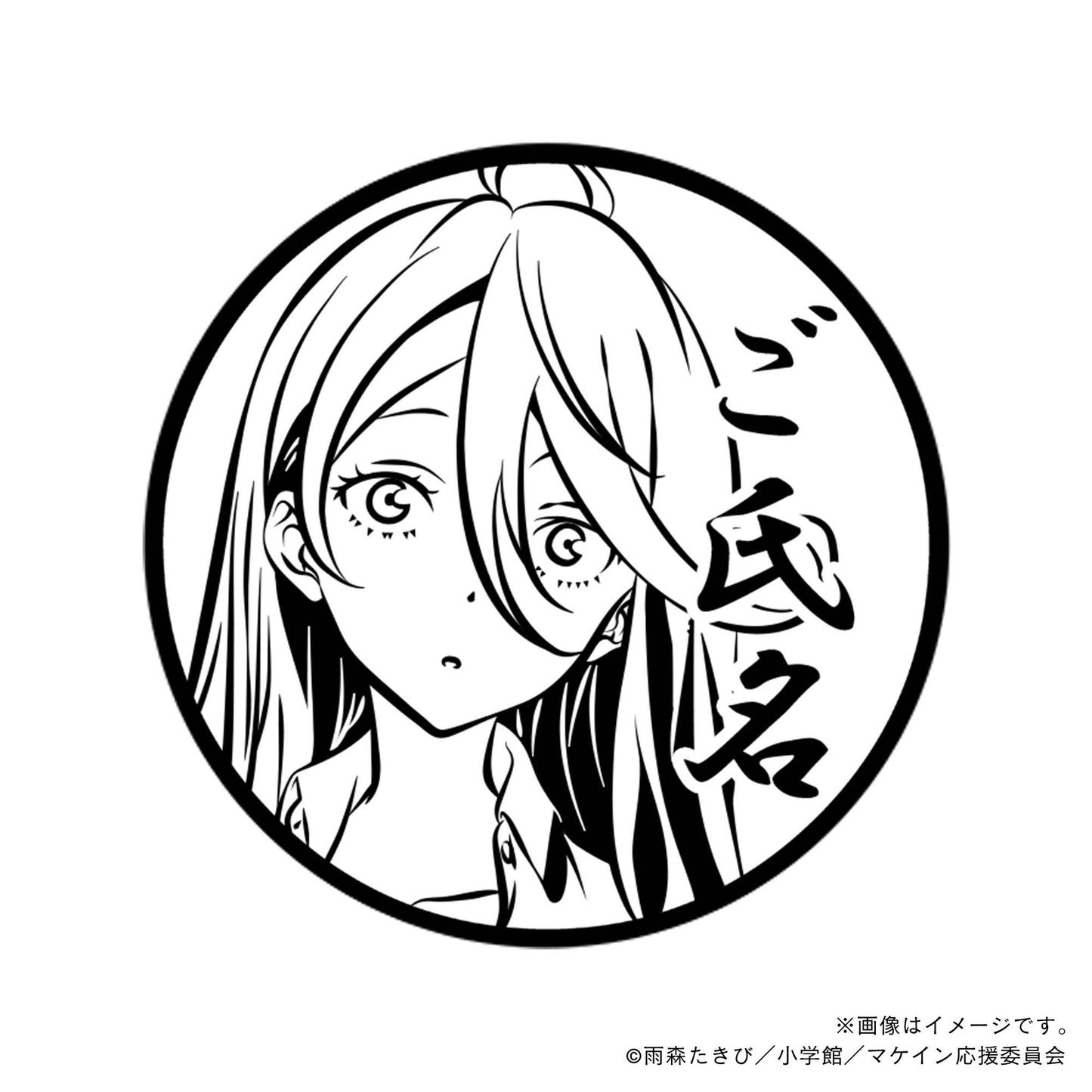 【店舗用】【負けヒロインが多すぎる！】志喜屋夢子・丸印18mm