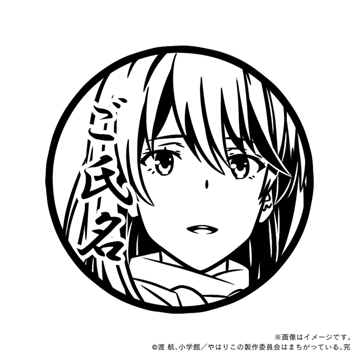 やはり俺の青春ラブコメはまちがっている。完】雪ノ下陽乃・丸印18mm 