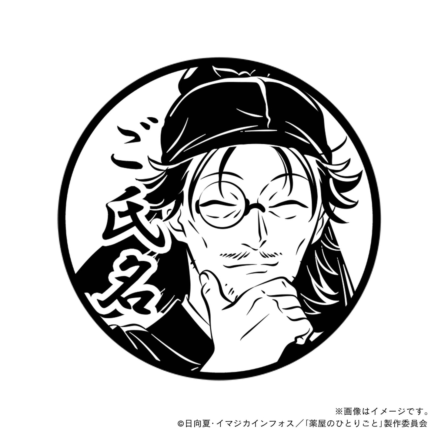 【薬屋のひとりごと】羅漢・丸印18mm