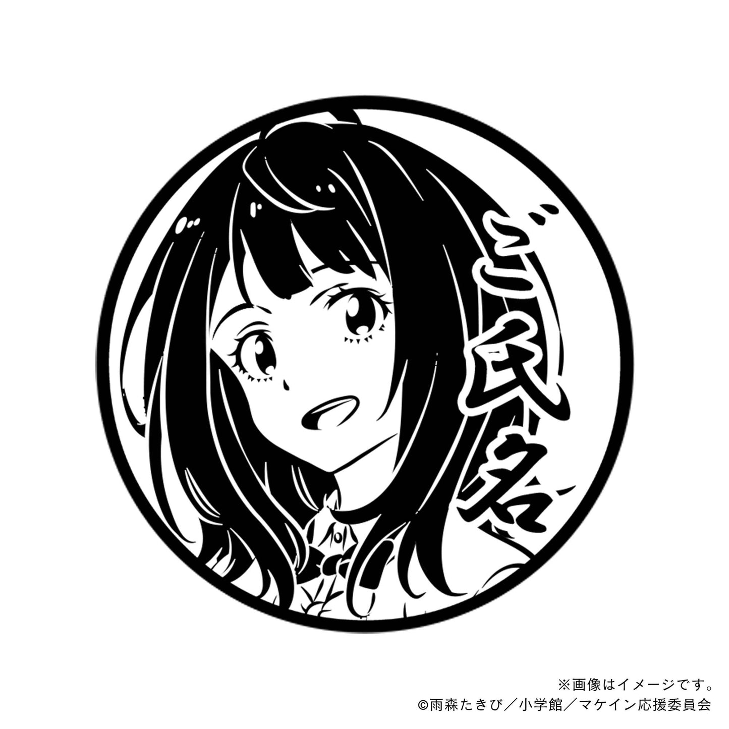 【店舗用】【負けヒロインが多すぎる！】八奈見杏菜・丸印18mm