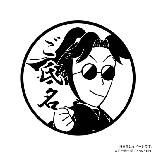 【忍たま乱太郎】ドクタケ城・ふぶ鬼・丸印18mm