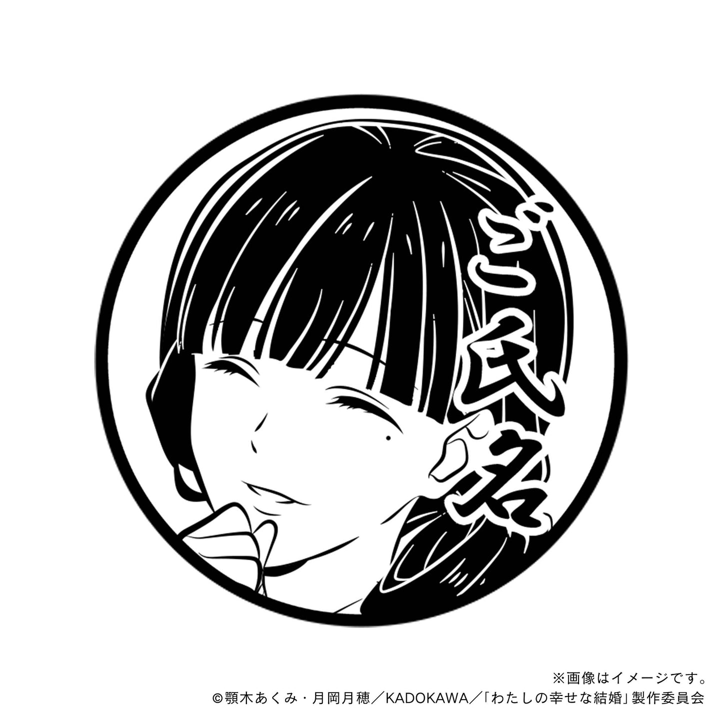 【わたしの幸せな結婚】斎森美世_壱・丸印18mm