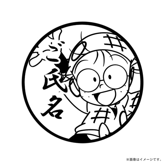 【忍たま乱太郎】1年生・猪名寺乱太郎・丸印18mm