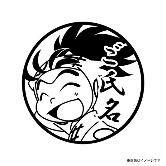 【忍たま乱太郎】1年生・山村喜三太・丸印18mm