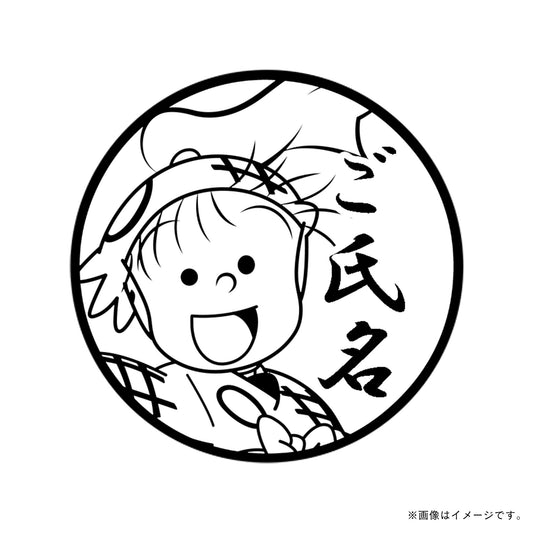 【忍たま乱太郎】1年生・夢前三治郎・丸印18mm