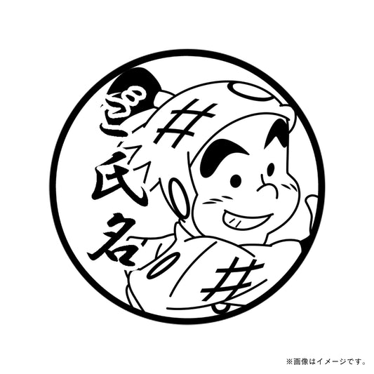 【忍たま乱太郎】1年生・佐武虎若・丸印18mm