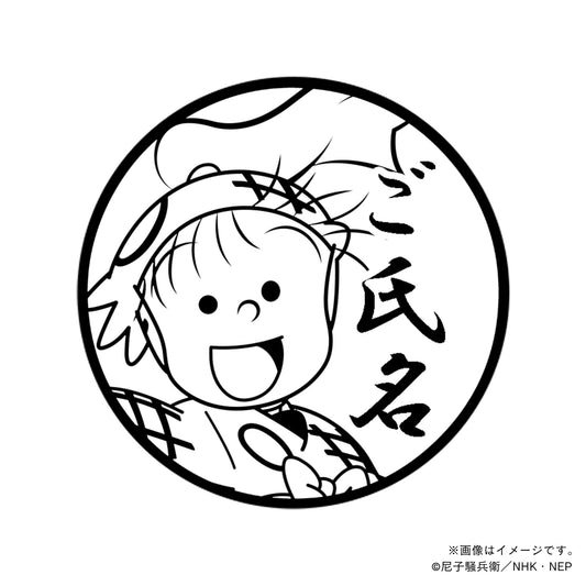 【忍たま乱太郎】1年生・夢前三治郎・丸印18mm