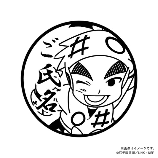 【忍たま乱太郎】1年生・任暁左吉・丸印18mm