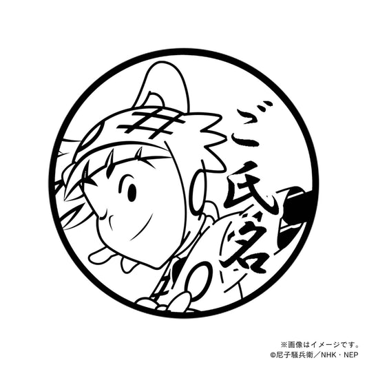 【忍たま乱太郎】1年生・笹山兵太夫・丸印18mm