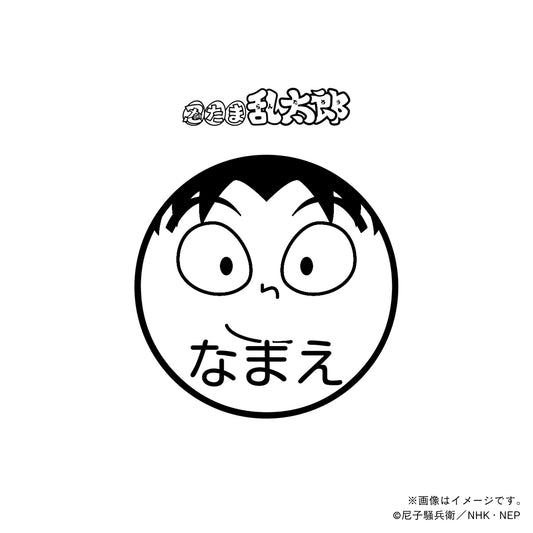 【忍たま乱太郎】摂津のきり丸・ネーム印