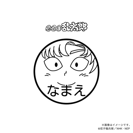 【忍たま乱太郎】善法寺伊作・ネーム印