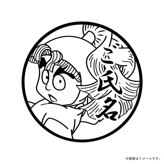 【忍たま乱太郎】3年生・三反田数馬・丸印18mm
