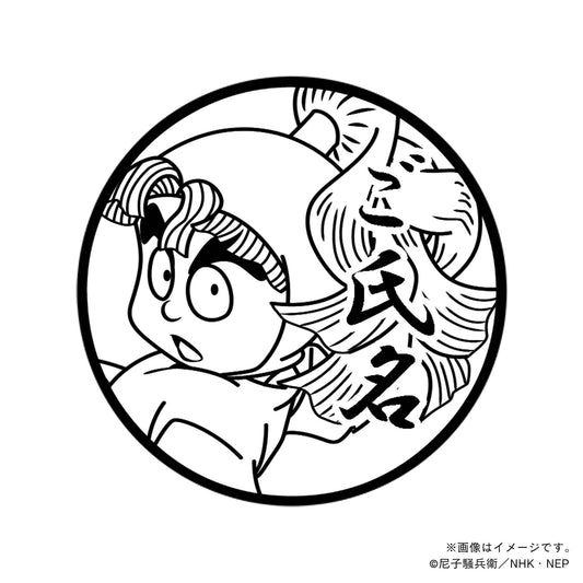 【忍たま乱太郎】3年生・三反田数馬・丸印18mm