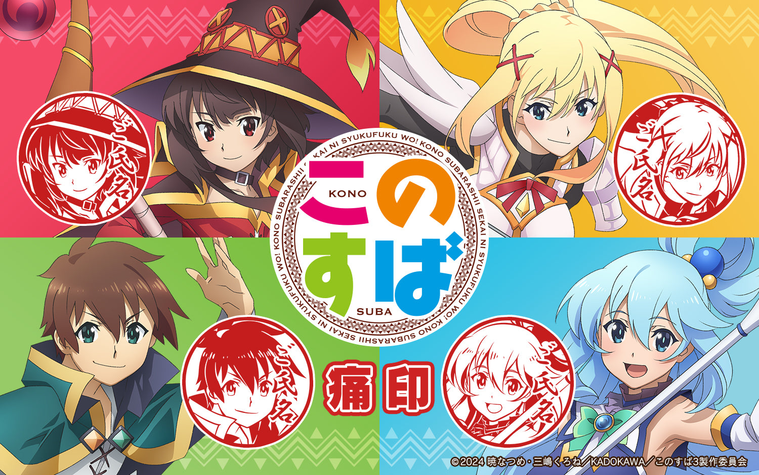 この素晴らしい世界に祝福を！3