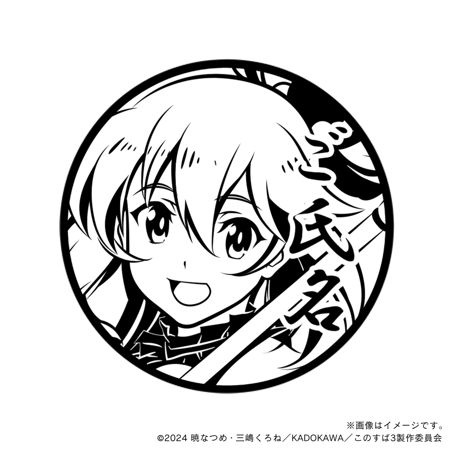 【この素晴らしい世界に祝福を！3】アクアver.2・丸印18mm