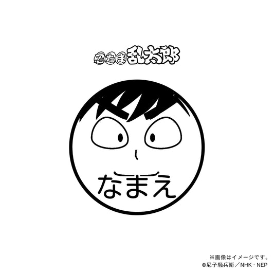 【忍たま乱太郎】浜守一郎・ネーム印