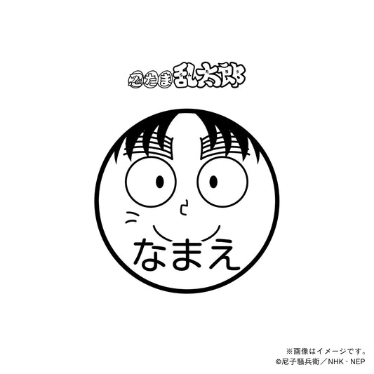 【忍たま乱太郎】七松小平太・ネーム印