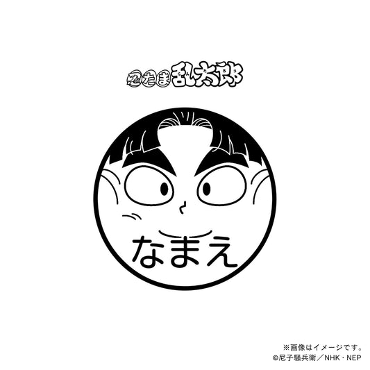 【忍たま乱太郎】竹谷八左ヱ門・ネーム印