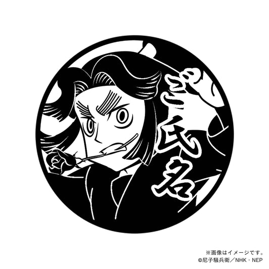 【忍たま乱太郎】4年生・平滝夜叉丸・丸印18mm