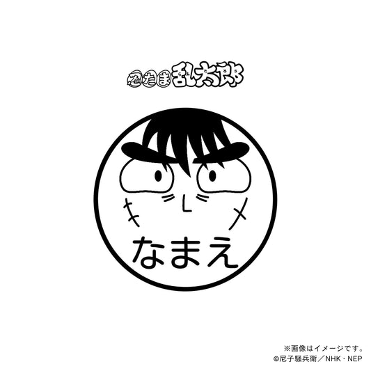 【忍たま乱太郎】中在家長次・ネーム印