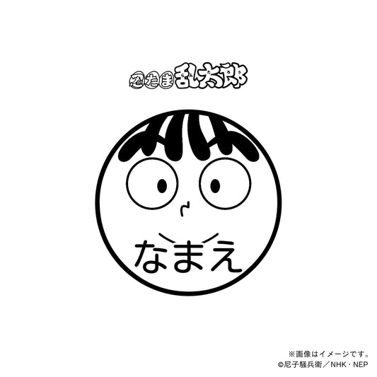 【忍たま乱太郎】尾浜勘右衛門・ネーム印