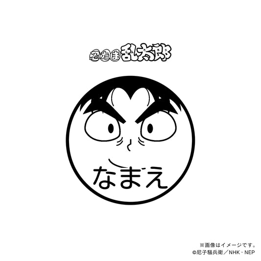 【忍たま乱太郎】潮江文次郎・ネーム印