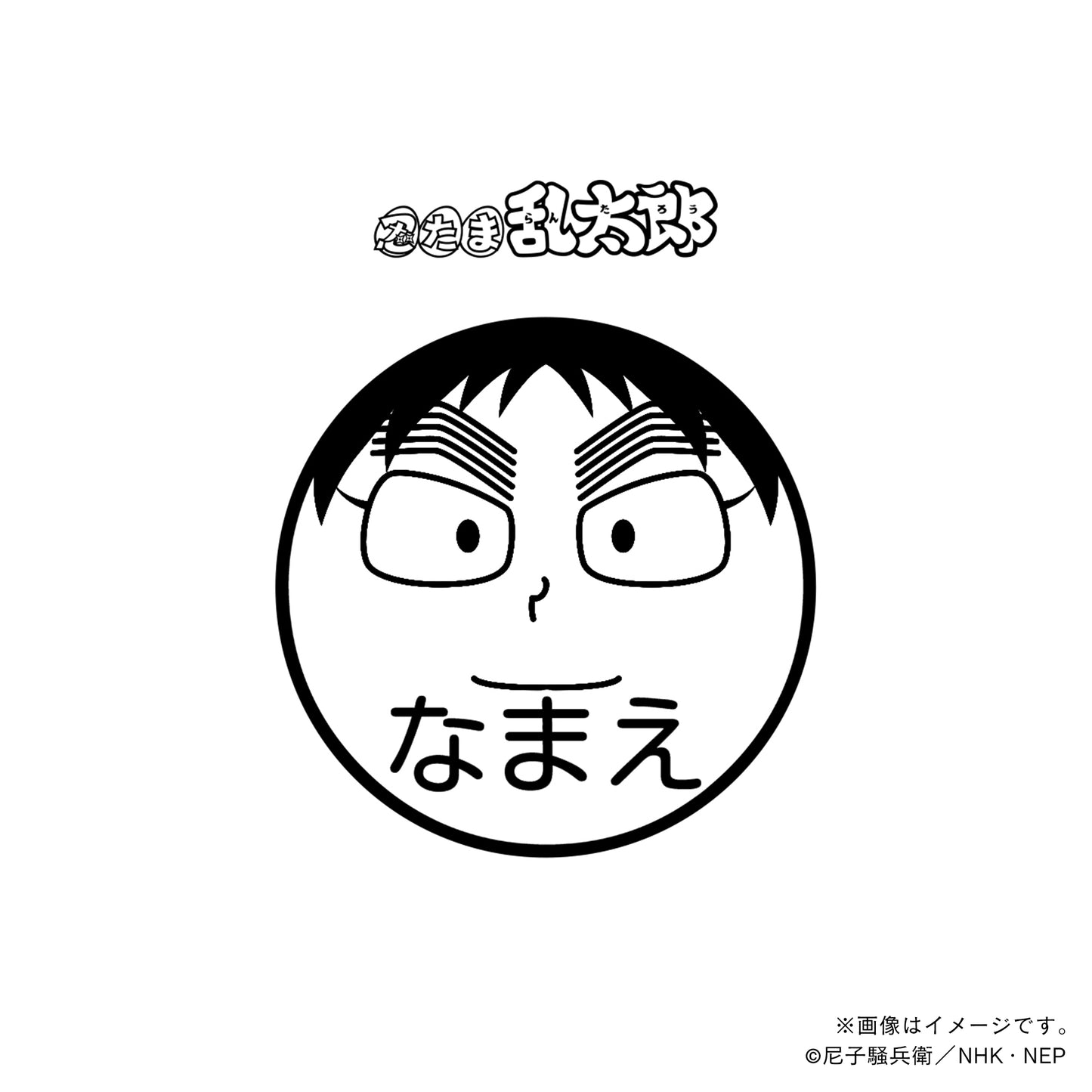 【忍たま乱太郎】久々知兵助・ネーム印