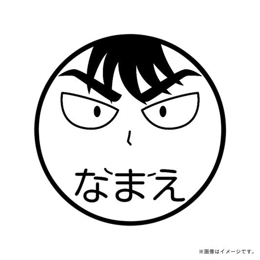 【忍たま乱太郎】食満留三郎・ネーム印