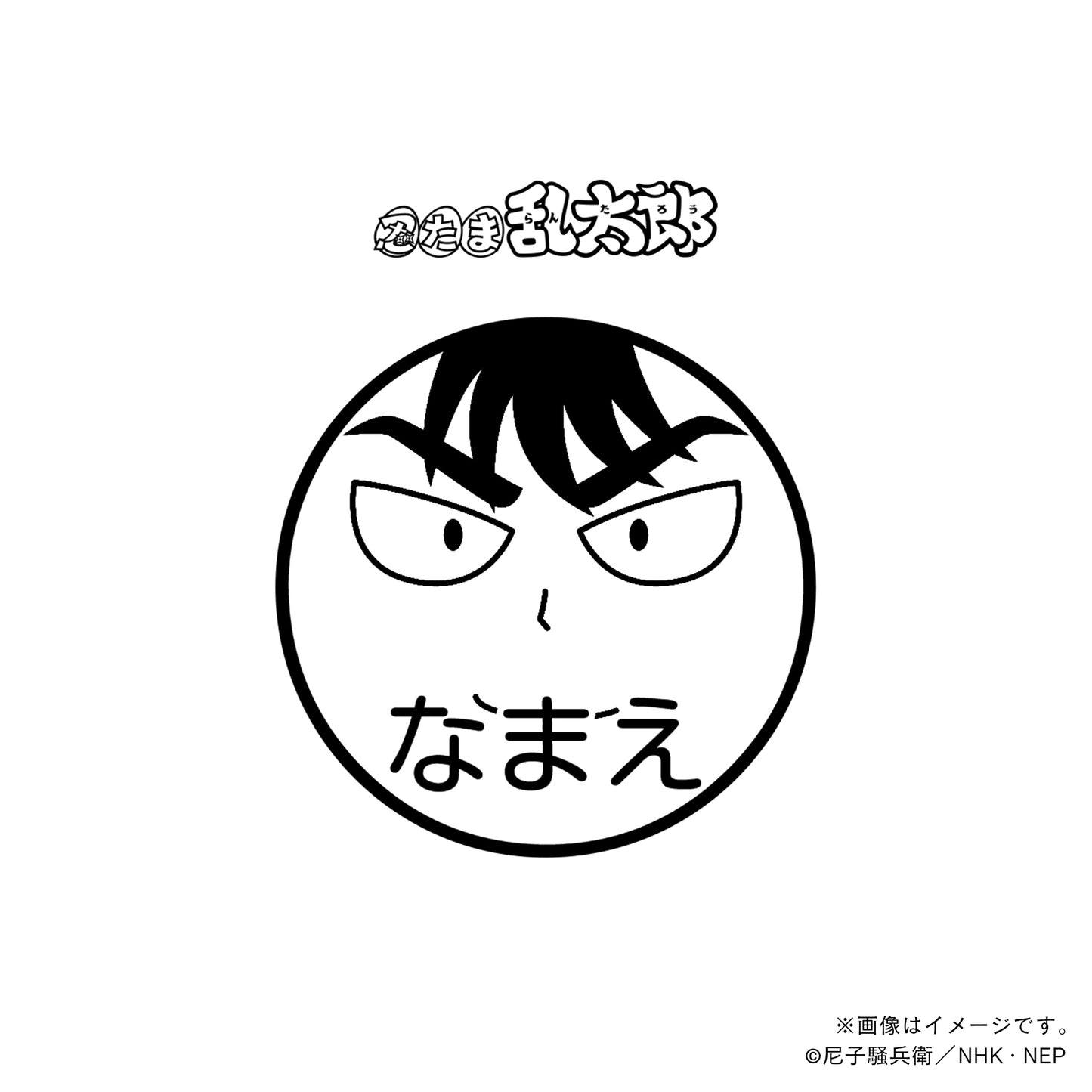 【忍たま乱太郎】食満留三郎・ネーム印