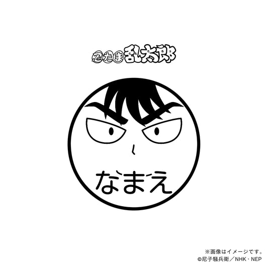 【忍たま乱太郎】食満留三郎・ネーム印