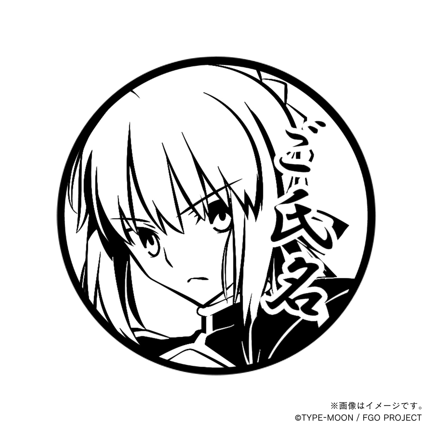 【Fate Grand Order】アルトリア・ペンドラゴン・丸印18mm_sbr