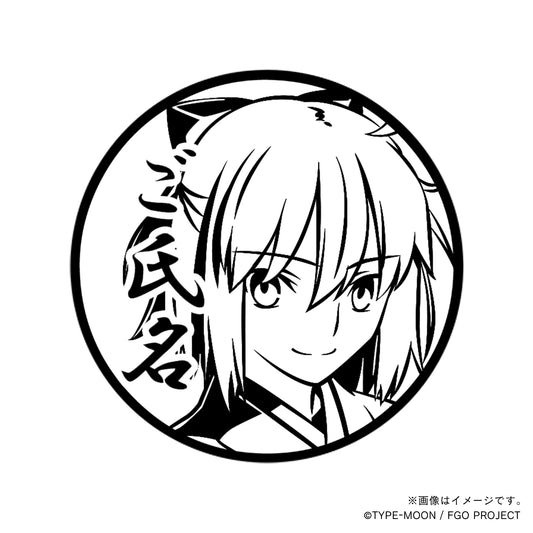 【Fate Grand Order】沖田総司・丸印18mm_sbr