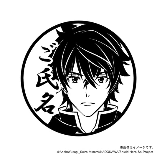 【TVアニメ『盾の勇者の成り上がり Season 4』】岩谷尚文・丸印18mm