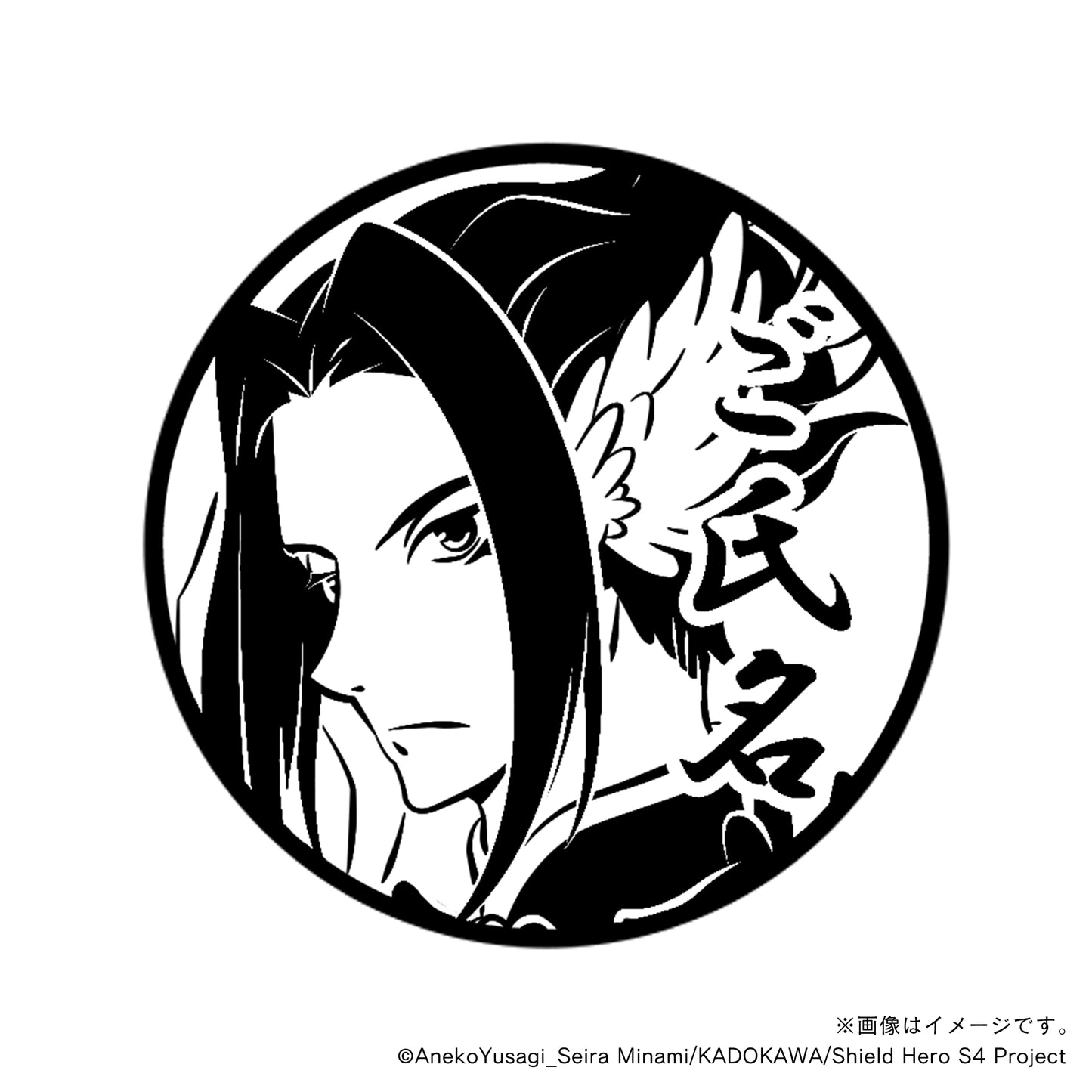【TVアニメ『盾の勇者の成り上がり Season 4』】ヴァルナール・丸印18mm