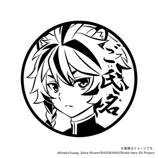 【TVアニメ『盾の勇者の成り上がり Season 4』】フォウル・丸印18mm