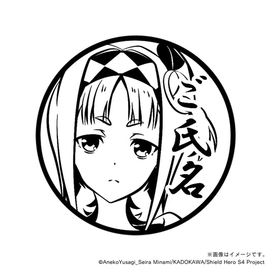 【TVアニメ『盾の勇者の成り上がり Season 4』】セイン・丸印18mm
