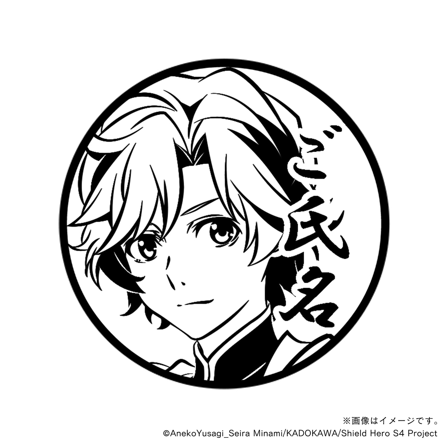 【TVアニメ『盾の勇者の成り上がり Season 4』】川澄樹・丸印18mm