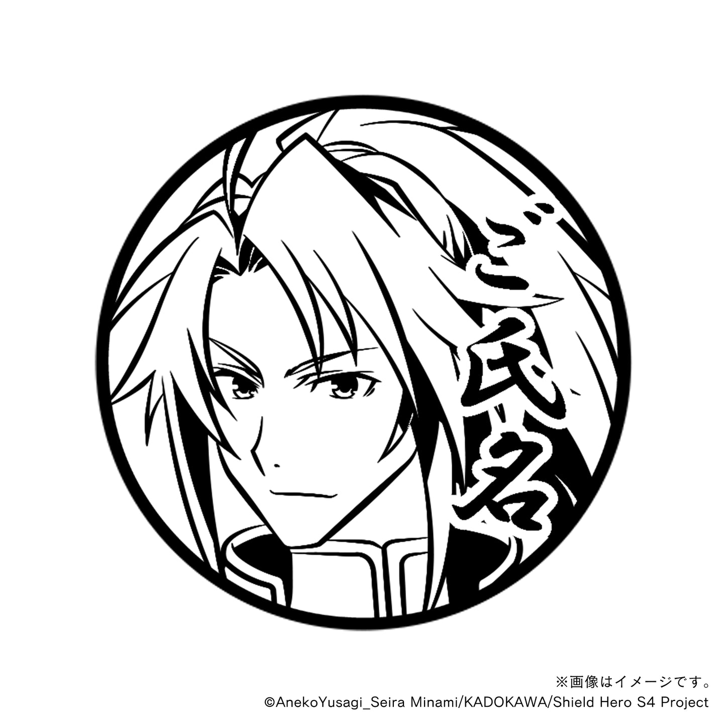 【TVアニメ『盾の勇者の成り上がり Season 4』】北村元康・丸印18mm