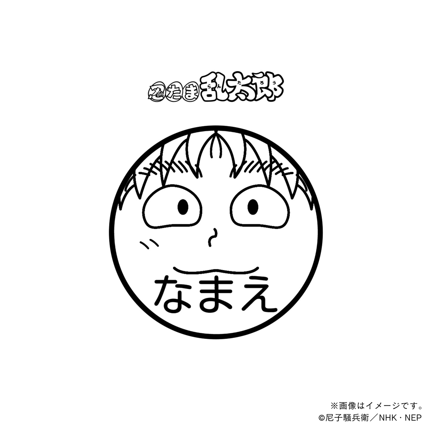 【忍たま乱太郎】斉藤タカ丸・ネーム印