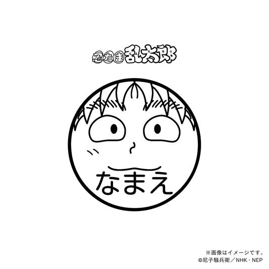 【忍たま乱太郎】斉藤タカ丸・ネーム印