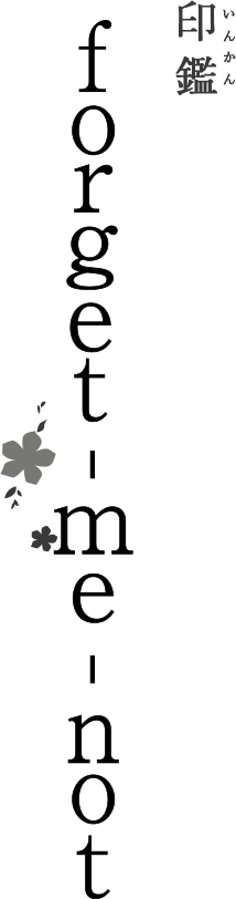 forget-me-not 印鑑