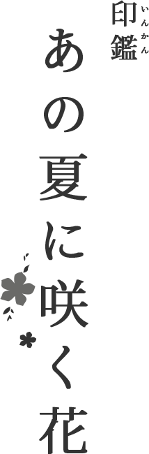 あの夏に咲く花　印鑑