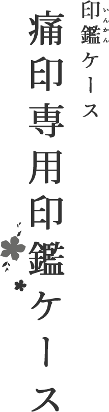痛印専用印鑑ケース